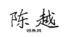 袁强陈越楷书个性签名怎么写