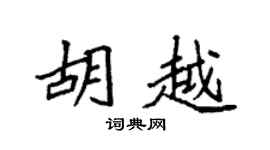 袁强胡越楷书个性签名怎么写