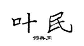 袁强叶民楷书个性签名怎么写