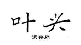 袁强叶兴楷书个性签名怎么写