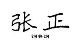 袁强张正楷书个性签名怎么写