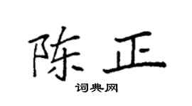 袁强陈正楷书个性签名怎么写