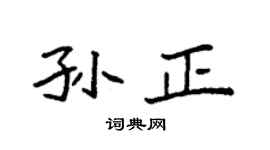 袁强孙正楷书个性签名怎么写