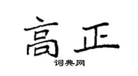 袁强高正楷书个性签名怎么写