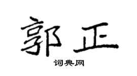 袁强郭正楷书个性签名怎么写