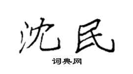 袁强沈民楷书个性签名怎么写