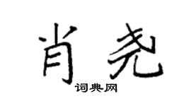 袁强肖尧楷书个性签名怎么写