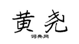 袁强黄尧楷书个性签名怎么写