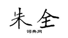 袁强朱全楷书个性签名怎么写