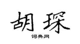 袁强胡琛楷书个性签名怎么写