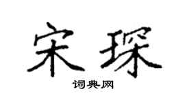 袁强宋琛楷书个性签名怎么写