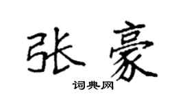 袁强张豪楷书个性签名怎么写