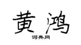 袁强黄鸿楷书个性签名怎么写