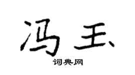 袁强冯玉楷书个性签名怎么写