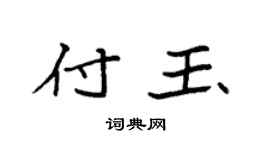 袁强付玉楷书个性签名怎么写