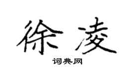 袁强徐凌楷书个性签名怎么写