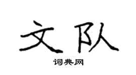 袁强文队楷书个性签名怎么写