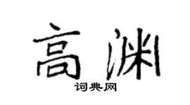 袁强高渊楷书个性签名怎么写