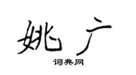 袁强姚广楷书个性签名怎么写