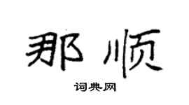 袁强那顺楷书个性签名怎么写