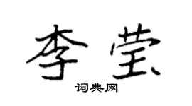 袁强李莹楷书个性签名怎么写