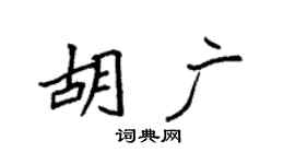 袁强胡广楷书个性签名怎么写