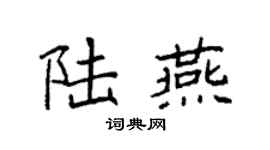 袁强陆燕楷书个性签名怎么写