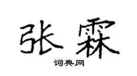 袁强张霖楷书个性签名怎么写