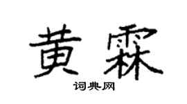 袁强黄霖楷书个性签名怎么写