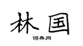 袁强林国楷书个性签名怎么写