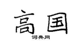 袁强高国楷书个性签名怎么写