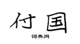 袁强付国楷书个性签名怎么写