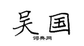 袁强吴国楷书个性签名怎么写