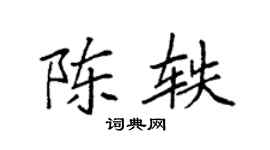 袁强陈轶楷书个性签名怎么写