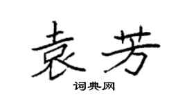 袁强袁芳楷书个性签名怎么写