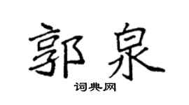 袁强郭泉楷书个性签名怎么写