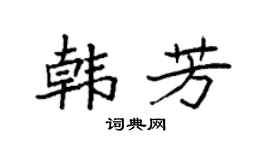 袁强韩芳楷书个性签名怎么写