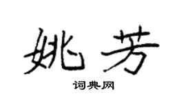 袁强姚芳楷书个性签名怎么写