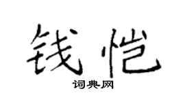 袁强钱恺楷书个性签名怎么写