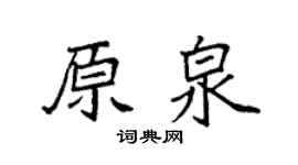 袁强原泉楷书个性签名怎么写