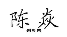 袁强陈焱楷书个性签名怎么写