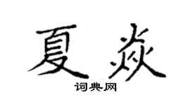 袁强夏焱楷书个性签名怎么写