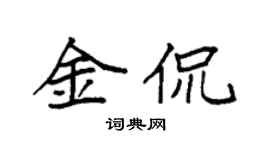 袁强金侃楷书个性签名怎么写