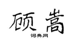 袁强顾嵩楷书个性签名怎么写