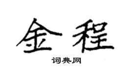 袁强金程楷书个性签名怎么写