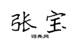 袁强张宝楷书个性签名怎么写