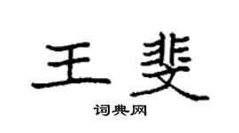 袁强王斐楷书个性签名怎么写