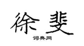 袁强徐斐楷书个性签名怎么写