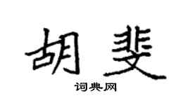 袁强胡斐楷书个性签名怎么写