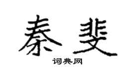 袁强秦斐楷书个性签名怎么写